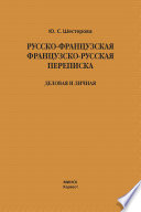 Русско-французская, французско-русская переписка. Деловая и личная