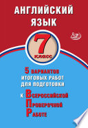 Английский язык. 7 класс. 5 вариантов итоговых работ для подготовки к Всероссийской проверочной работе