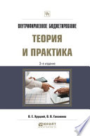 Внутрифирменное бюджетирование. Теория и практика 3-е изд., испр. и доп. Практическое пособие