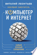 Новейший самоучитель. Компьютер и интернет. Самый полный справочник