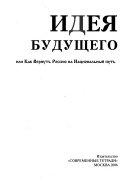 Идея будущего, или, Как вернуть Россию на национальный путь