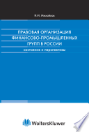 Правовая организация финансово-промышленных групп в России : состояние и перспективы