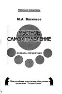 Местное самоуправление