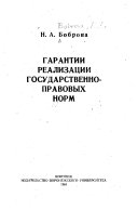 Гарантии реализации государственно-правовых норм