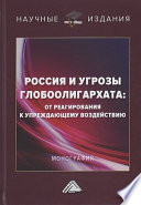 Россия и угрозы глобоолигархата. От реагирования к упреждающему воздействию