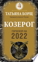 Козерог. Гороскоп на 2022 год