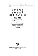 История русской литературы XIX века (первая половина).