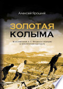 Золотая Колыма. Воспоминания А. С. Яроцкого о Колыме в литературном контексте