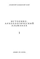 Историко-археологический альманах