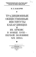 Традиционные общественные институты кабардинцев и их кризис в конце XVIII-первой половине XIX века