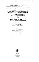 Mezhdunarodnye otnoshenii͡a na Balkanankh, 1856-1878 gg