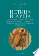 Истина и душа. Философско-психологическое учение П.Е. Астафьева в связи с его национально-государственными воззрениями