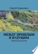 Между прошлым и будущим. Сборник рассказов