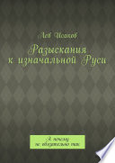 Разыскания к изначальной Руси. А почему не обязательно так