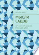 Мысли садов. Перевод с французского Елены Айзенштейн