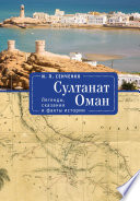 Султанат Оман. Легенды, сказания и факты истории