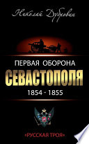 Первая оборона Севастополя 1854–1855 гг. «Русская Троя»