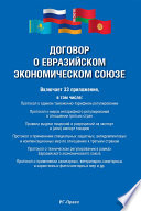 Договор о Евразийском экономическом союзе