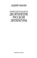 Замечательное десятилетие русской литературы