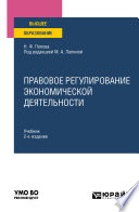 Правовое регулирование экономической деятельности 2-е изд. Учебник для вузов