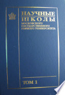 Научные школы Московского государственного горного университета