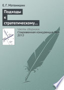 Подходы к стратегическому управлению конкурентоспособностью территорий с туристическим потенциалом