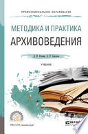 Методика и практика архивоведения. Учебник для СПО