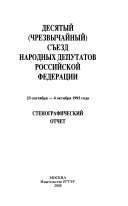 Десятый (чрезвычайный) Съезд народных депутатов Российской Федерации, 23 сентября--4 октября 1993 года