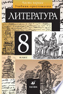 Литература. 8 класс. Часть 1