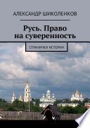 Русь. Право на суверенность. Странички истории