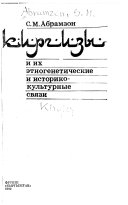 Киргизы и их этногенетические и историко-культурные связи