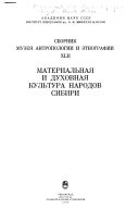 Сборник музея антропологии и этнографии