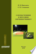 Основы техники и методики обучения теннису