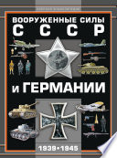 Вооруженные силы СССР и Германии 1939–1945