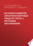 История развития автотранспортных средств. Часть 1. Легковые автомобили