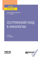 Сестринский уход в онкологии 3-е изд., пер. и доп. Учебник для вузов