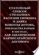 Статейный список стольника Василия Тяпкина и дьяка Никиты Зотова, посольства в Крым в 1680 году, для заключения Бакчисарайского договора