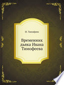 Временник дьяка Ивана Тимофеева