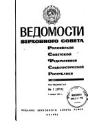 Vedomosti Verkhovnogo Soveta Rossiĭskoĭ Sovetskoĭ Federativnoĭ So︠t︡sialistivcheskoĭ Respubliki
