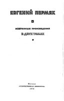 Izbrannye proizvedenii͡a: Skazka o serom volke. Starai͡a vedʹma. Poslednie zamorozki