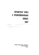 Справочная книга о профессиональных союзах СССР