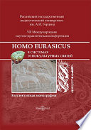 Homo Eurasicus в системах этнокультурных связей