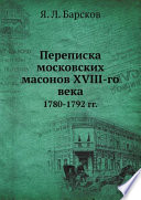 Переписка московских масонов XVIII-го века