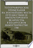 Топографические примечания на знатнейшие места путешествия ее императорского величества в Беларусском наместничестве
