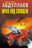 Мрак под солнцем