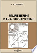 Земледелие и физиология растений