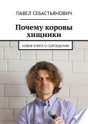 Почему коровы хищники. Новая книга о сыроедении