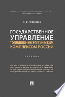 Государственное управление топливно-энергетическим комплексом России. Учебник