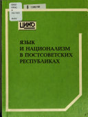 Язык и национализм в постсоветских Республиках