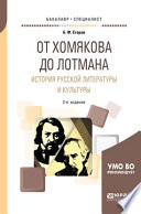 От хомякова до лотмана. История русской литературы и культуры 2-е изд. Учебное пособие для вузов